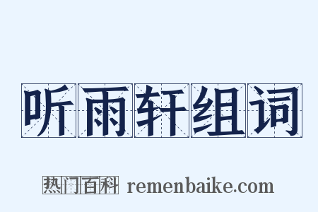 听雨轩组词是什么意思的图片